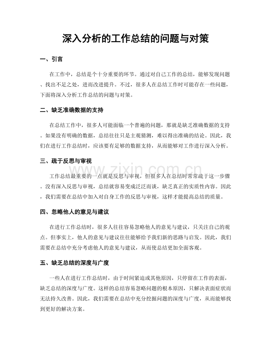 深入分析的工作总结的问题与对策.docx_第1页