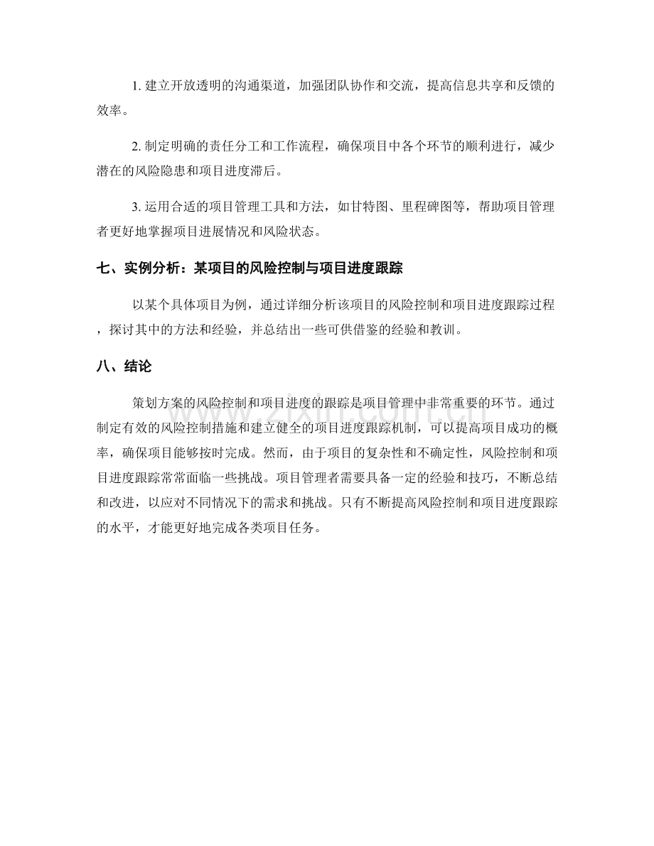 策划方案的风险控制与项目进度跟踪.docx_第3页