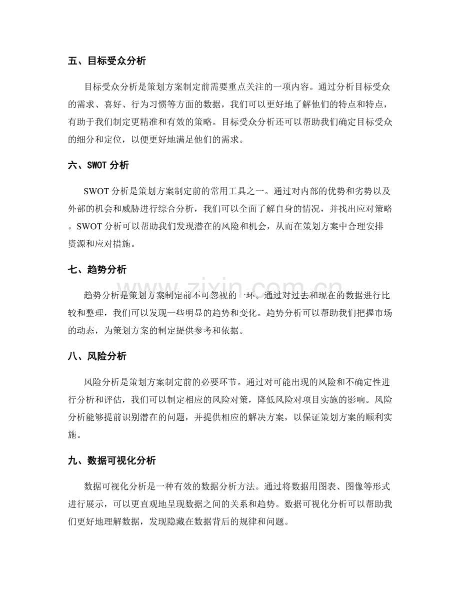 策划方案制定前的数据分析.docx_第2页