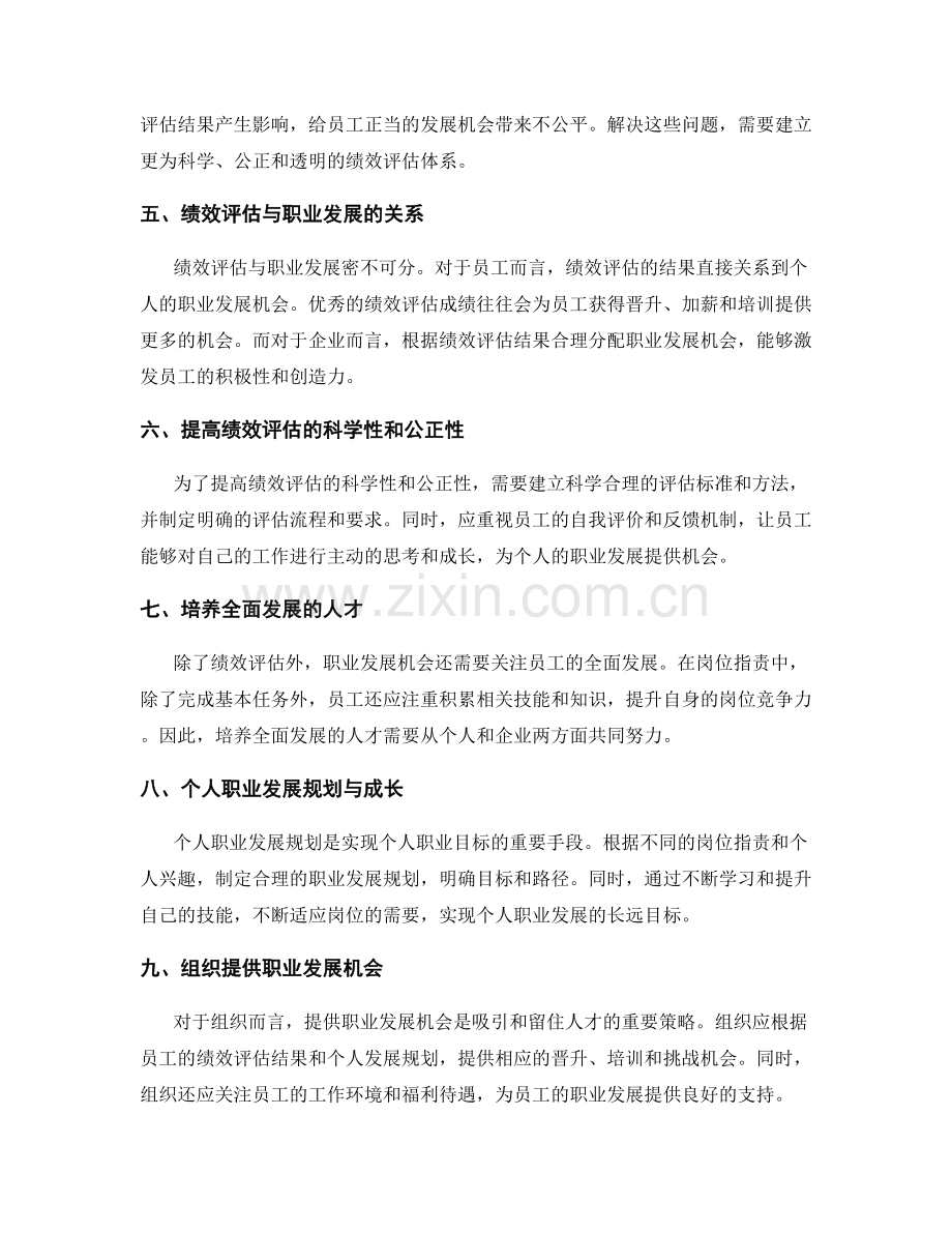 岗位指责的绩效评估与职业发展机会.docx_第2页