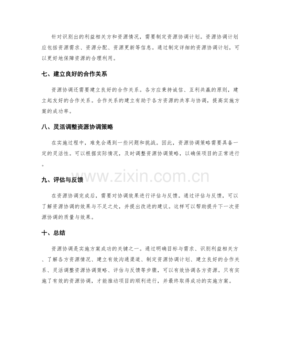 实施方案中如何有效协调各方资源.docx_第2页