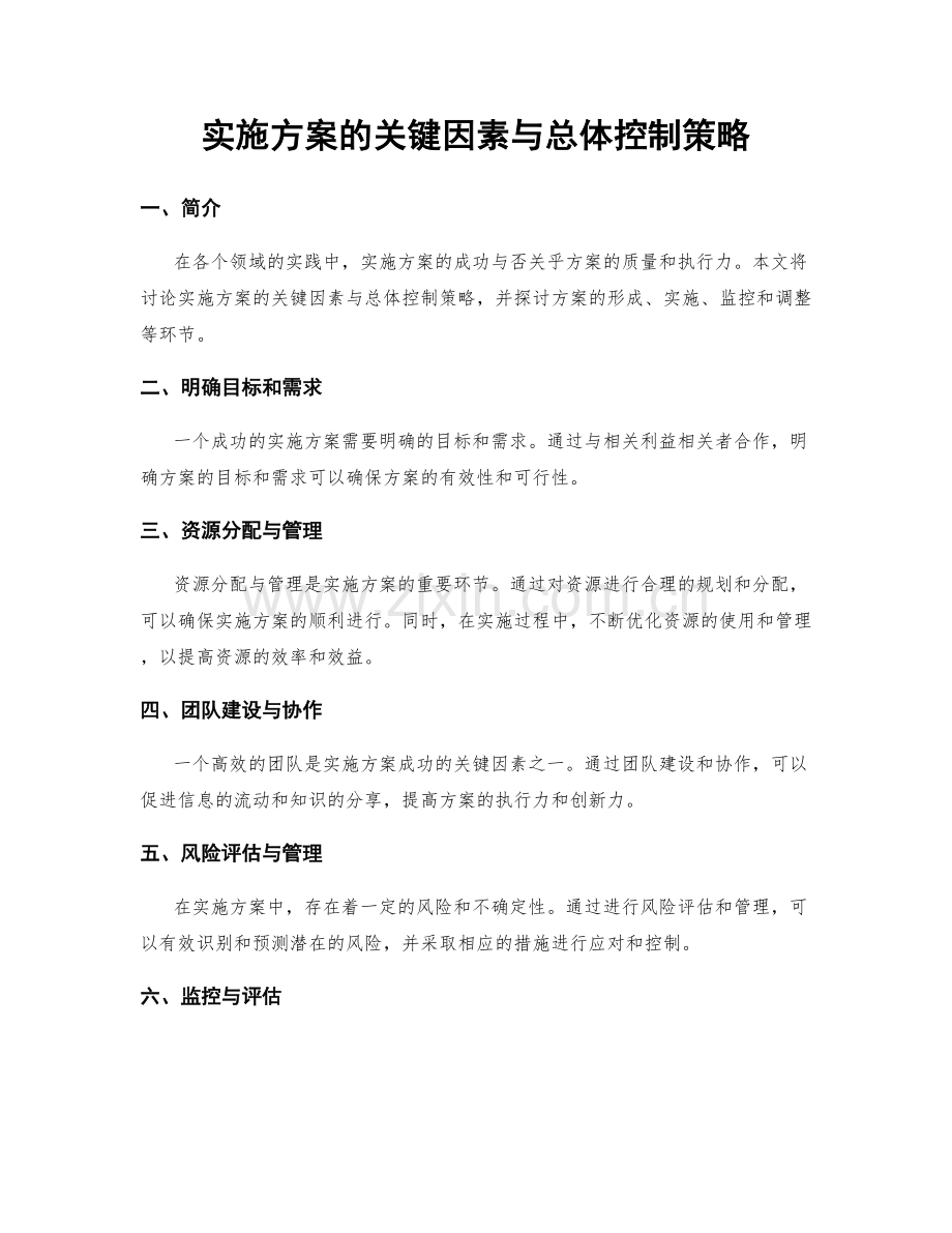 实施方案的关键因素与总体控制策略.docx_第1页