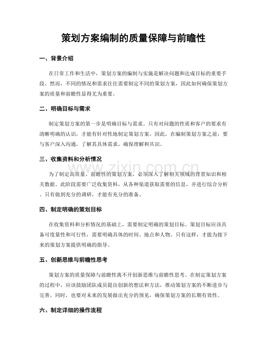 策划方案编制的质量保障与前瞻性.docx_第1页