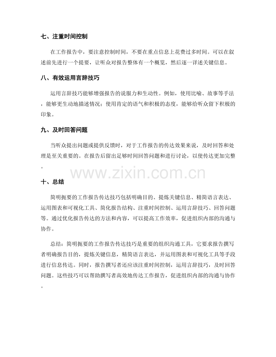 简明扼要的工作报告传达技巧.docx_第2页