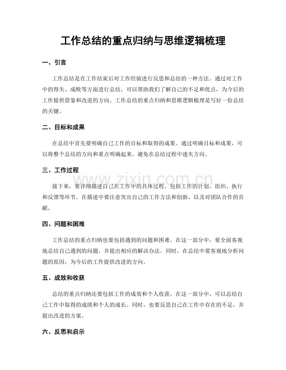 工作总结的重点归纳与思维逻辑梳理.docx_第1页