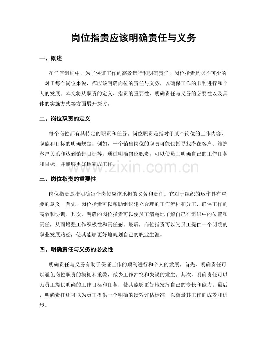 岗位职责应该明确责任与义务.docx_第1页