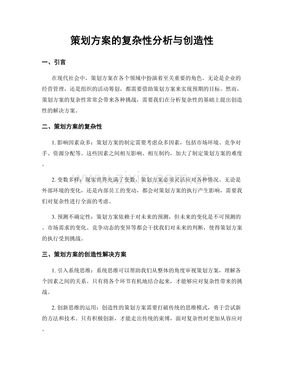 策划方案的复杂性分析与创造性.docx_第1页