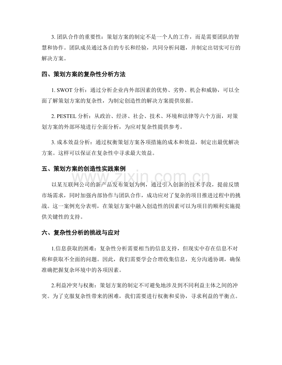 策划方案的复杂性分析与创造性.docx_第2页