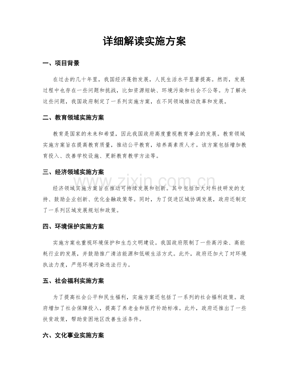 详细解读实施方案.docx_第1页