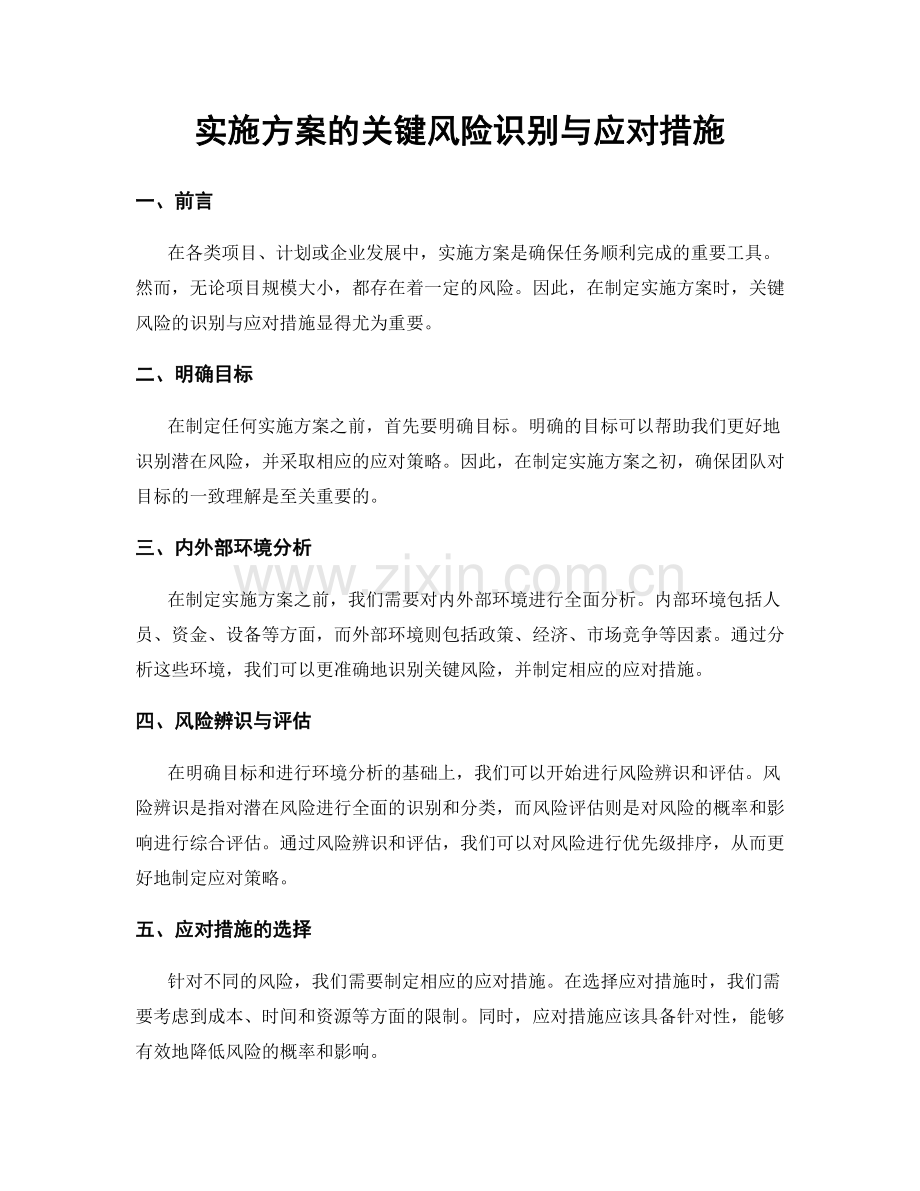 实施方案的关键风险识别与应对措施.docx_第1页