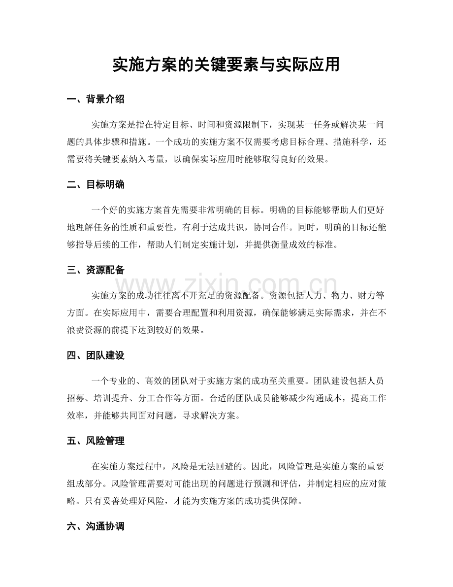 实施方案的关键要素与实际应用.docx_第1页