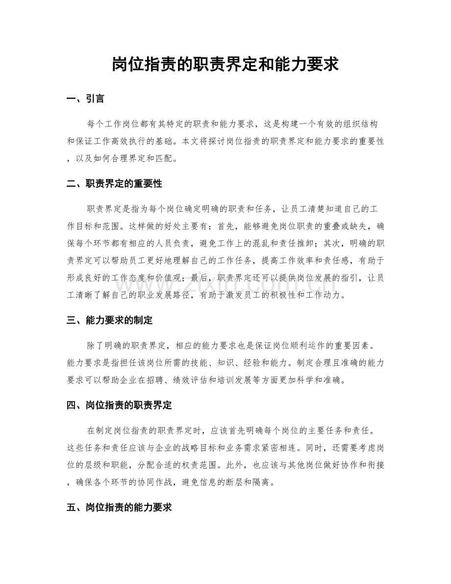 岗位指责的职责界定和能力要求.docx_第1页