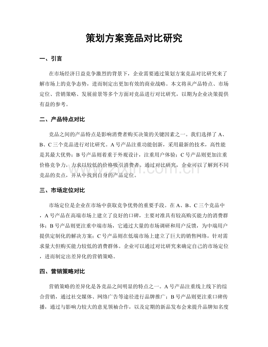 策划方案竞品对比研究.docx_第1页