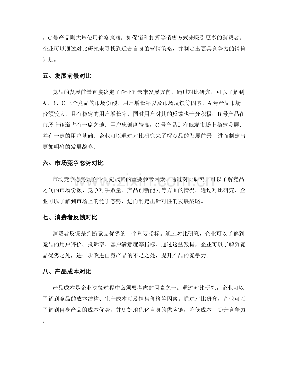 策划方案竞品对比研究.docx_第2页