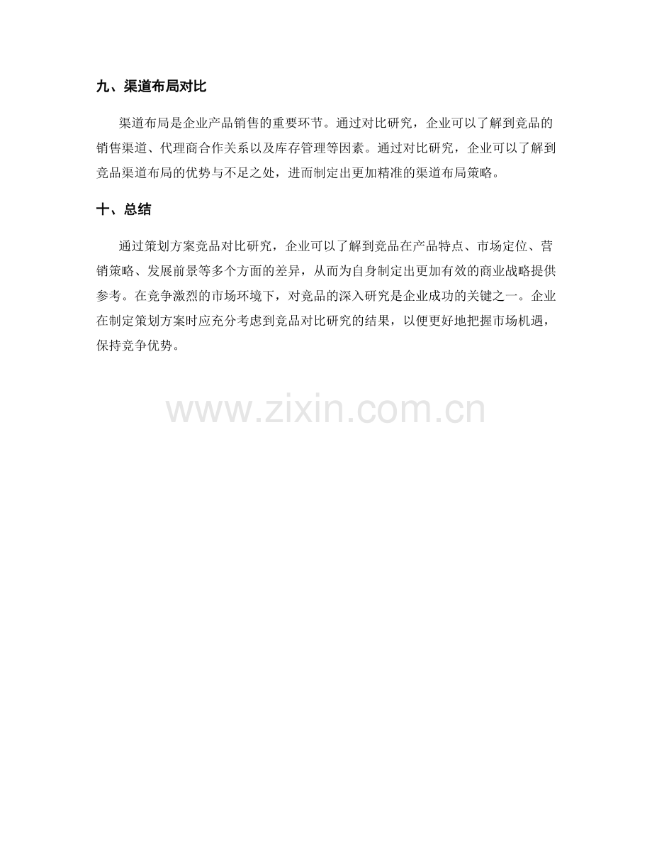 策划方案竞品对比研究.docx_第3页