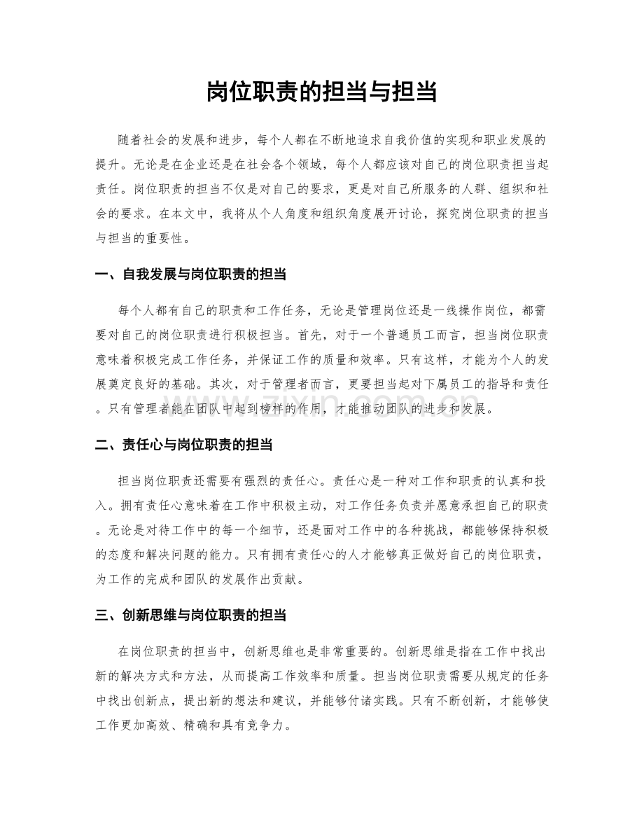 岗位职责的担当与担当.docx_第1页