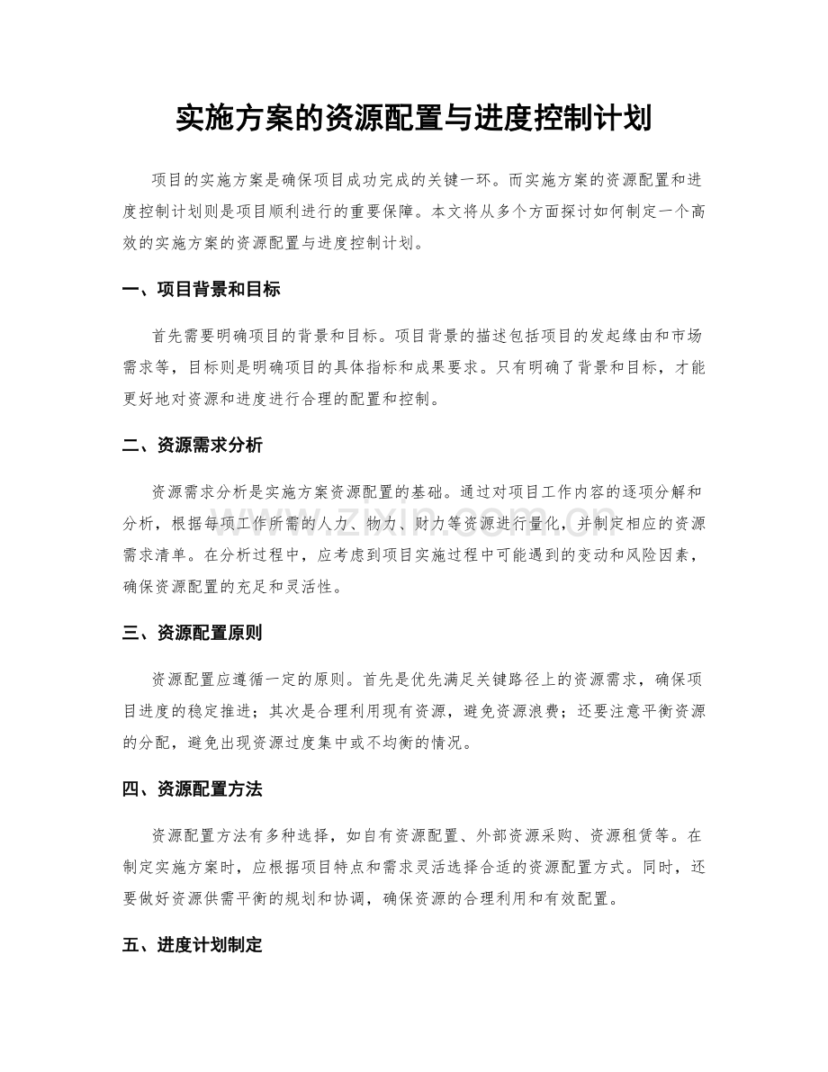 实施方案的资源配置与进度控制计划.docx_第1页