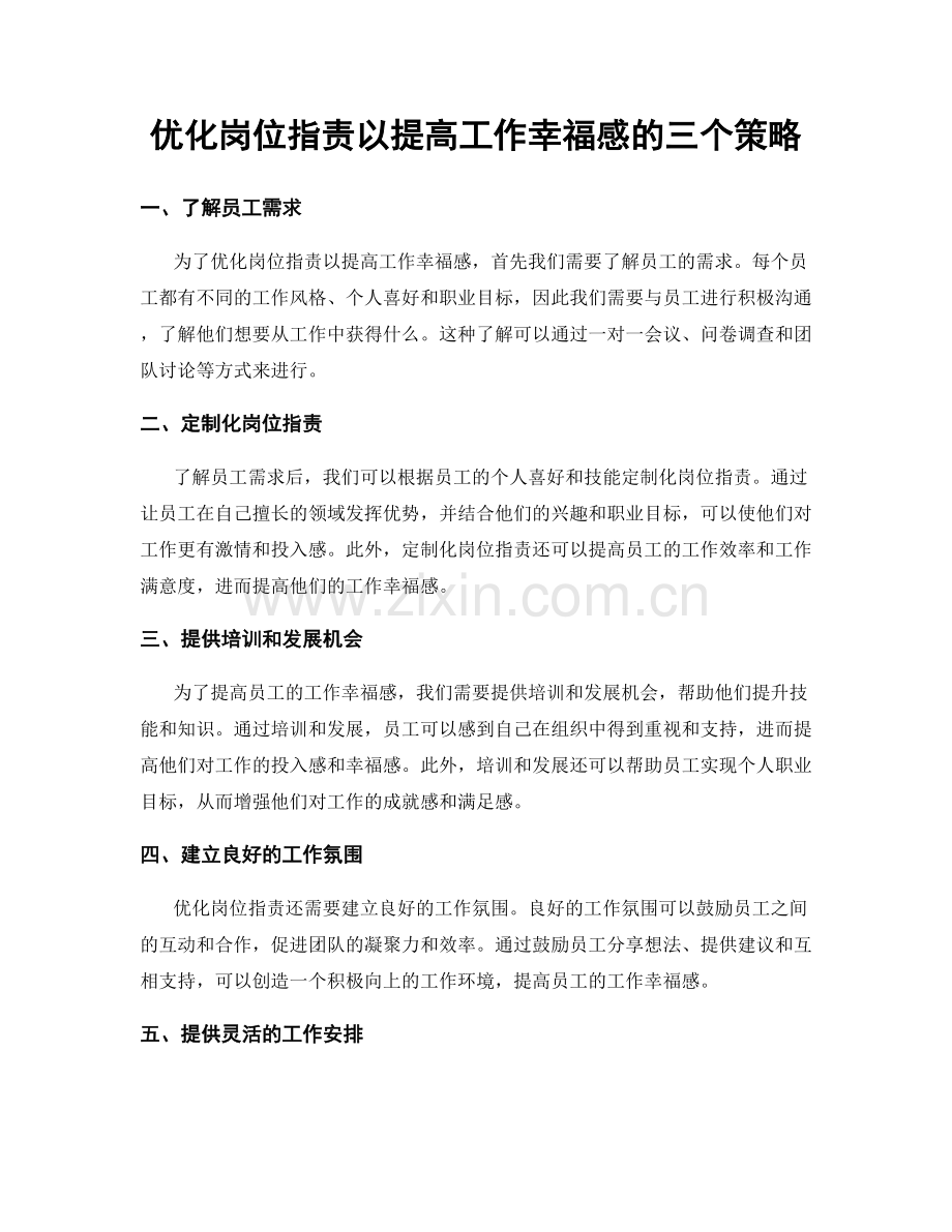 优化岗位职责以提高工作幸福感的三个策略.docx_第1页