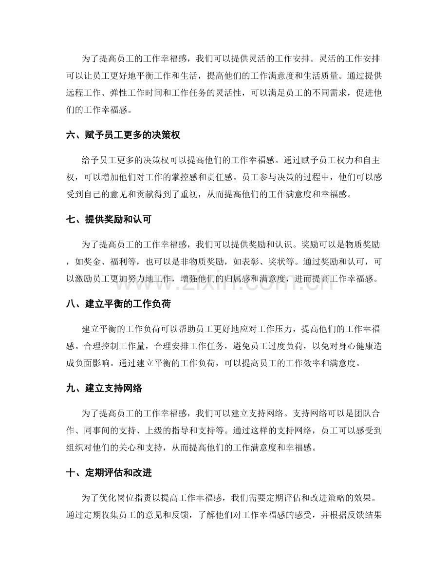 优化岗位职责以提高工作幸福感的三个策略.docx_第2页