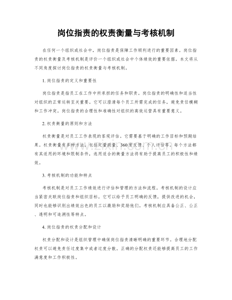 岗位职责的权责衡量与考核机制.docx_第1页