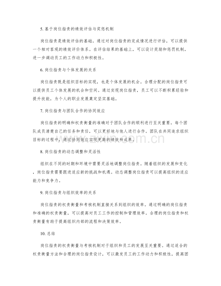 岗位职责的权责衡量与考核机制.docx_第2页