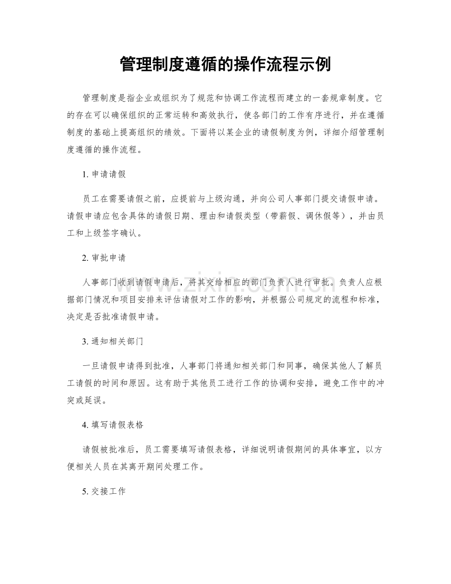 管理制度遵循的操作流程示例.docx_第1页