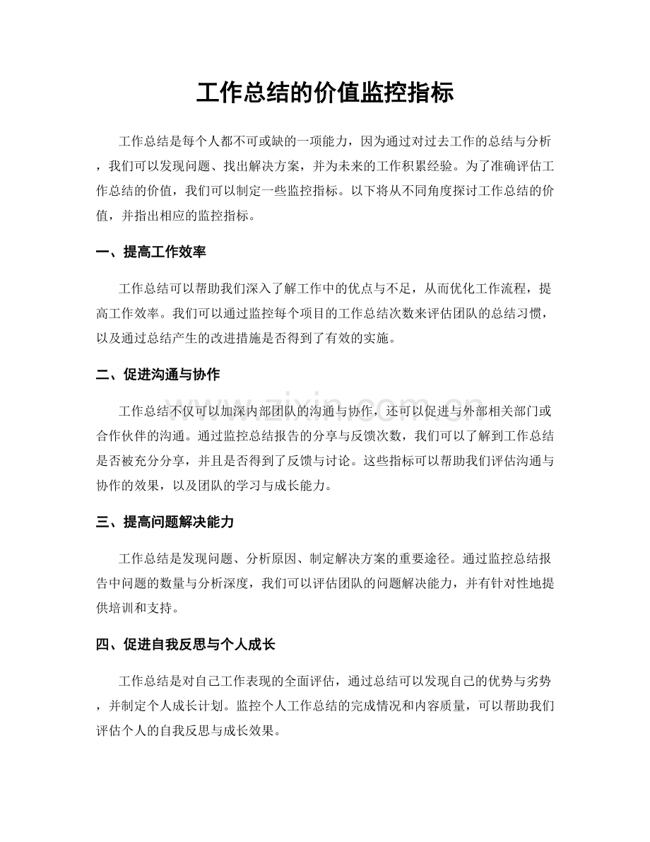 工作总结的价值监控指标.docx_第1页