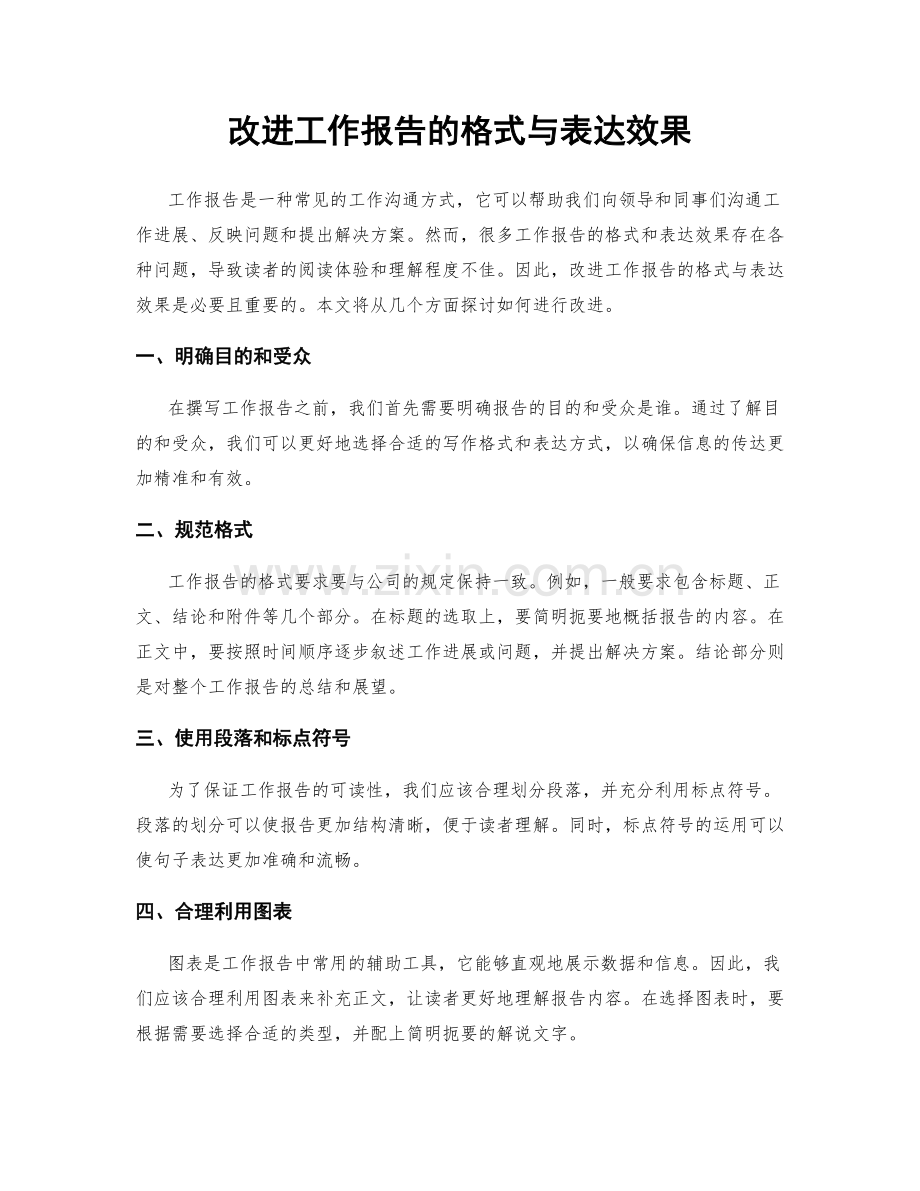 改进工作报告的格式与表达效果.docx_第1页