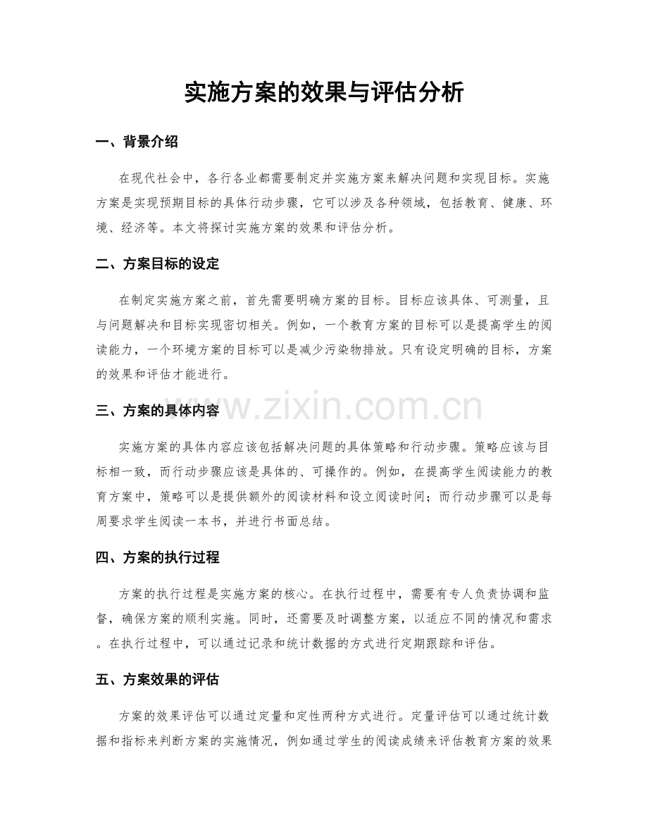 实施方案的效果与评估分析.docx_第1页