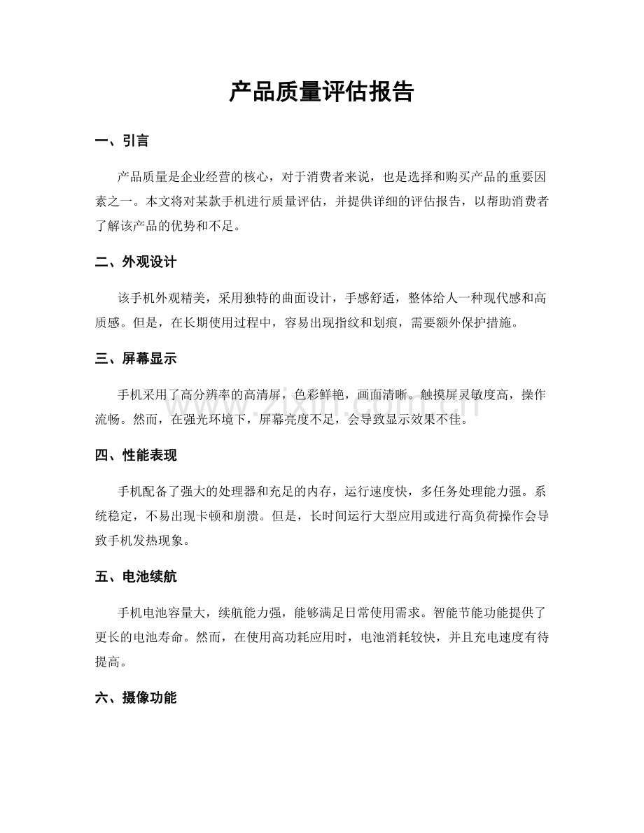 产品质量评估报告.docx_第1页