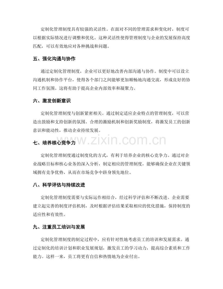 定制化管理制度的优势与方法.docx_第2页