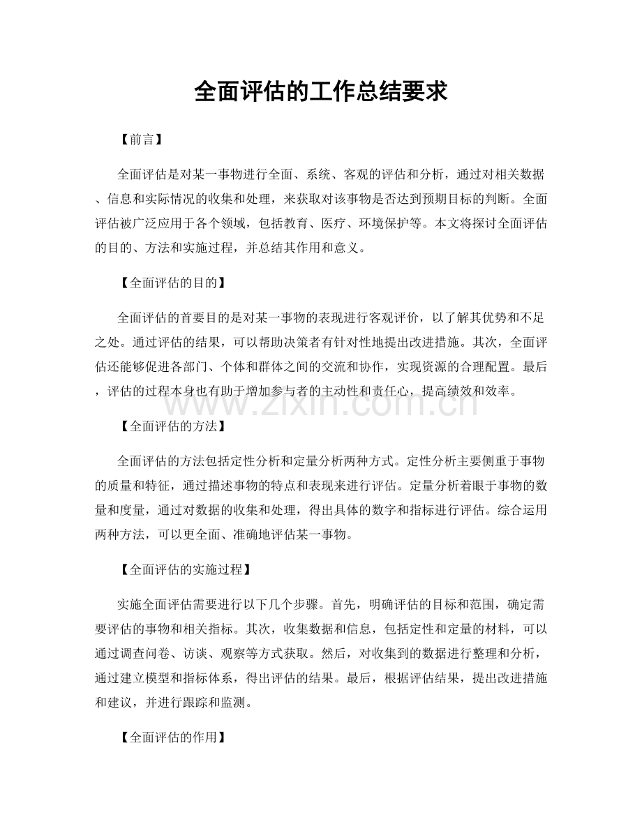 全面评估的工作总结要求.docx_第1页