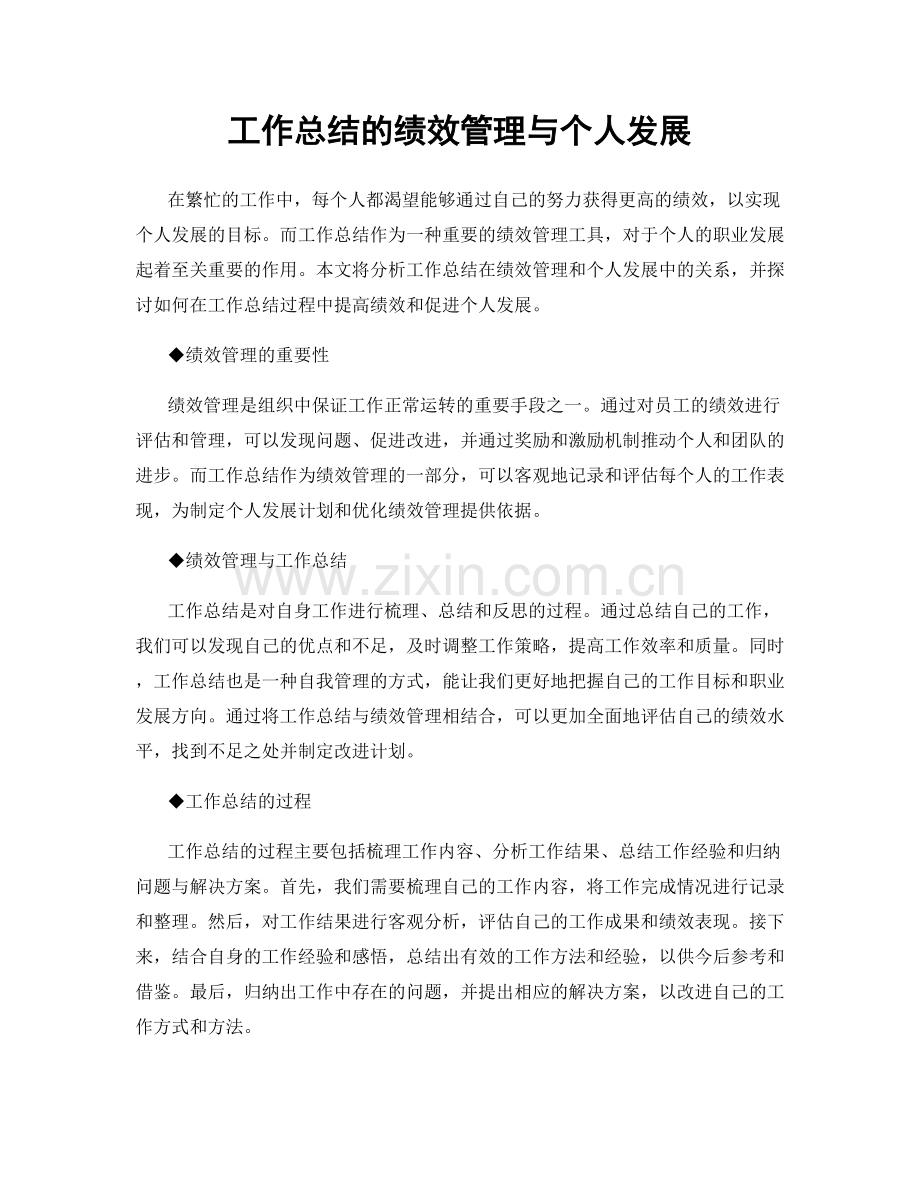 工作总结的绩效管理与个人发展.docx_第1页