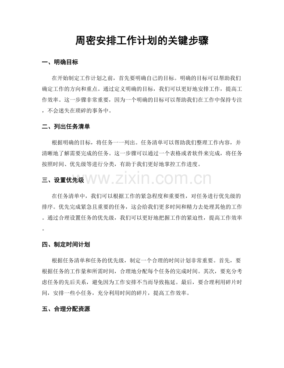 周密安排工作计划的关键步骤.docx_第1页