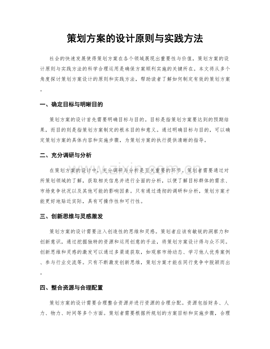 策划方案的设计原则与实践方法.docx_第1页