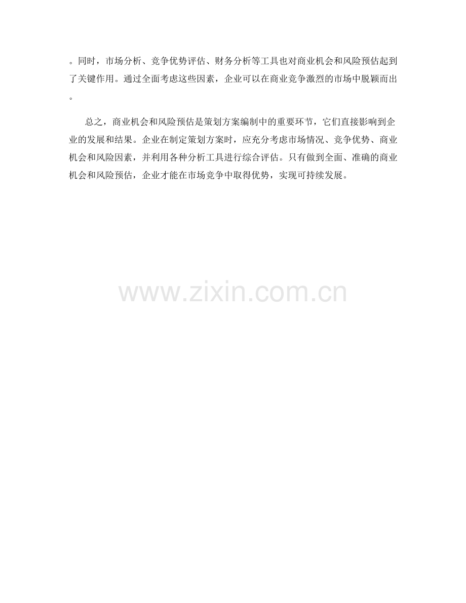 策划方案编制中的商业机会与风险预估.docx_第3页