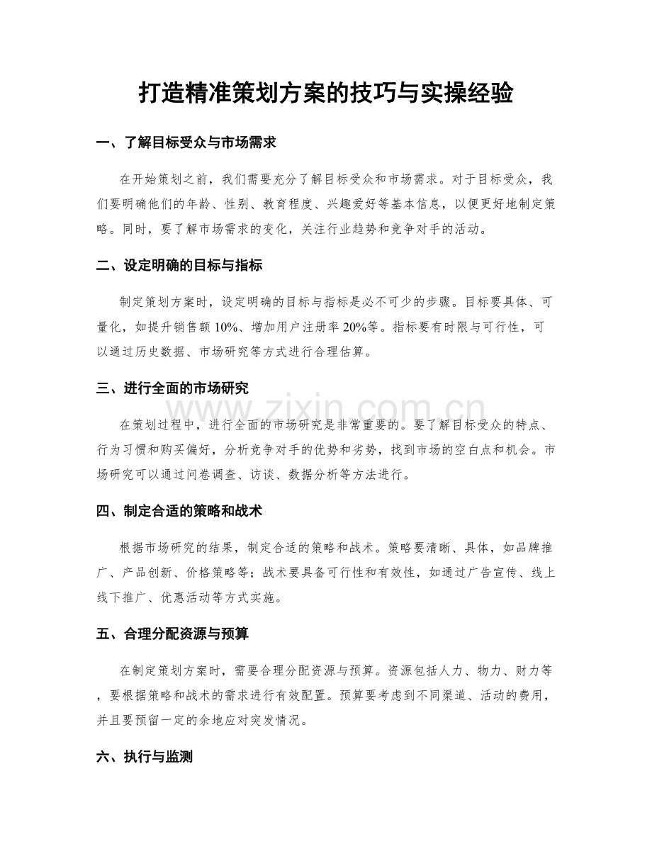 打造精准策划方案的技巧与实操经验.docx_第1页