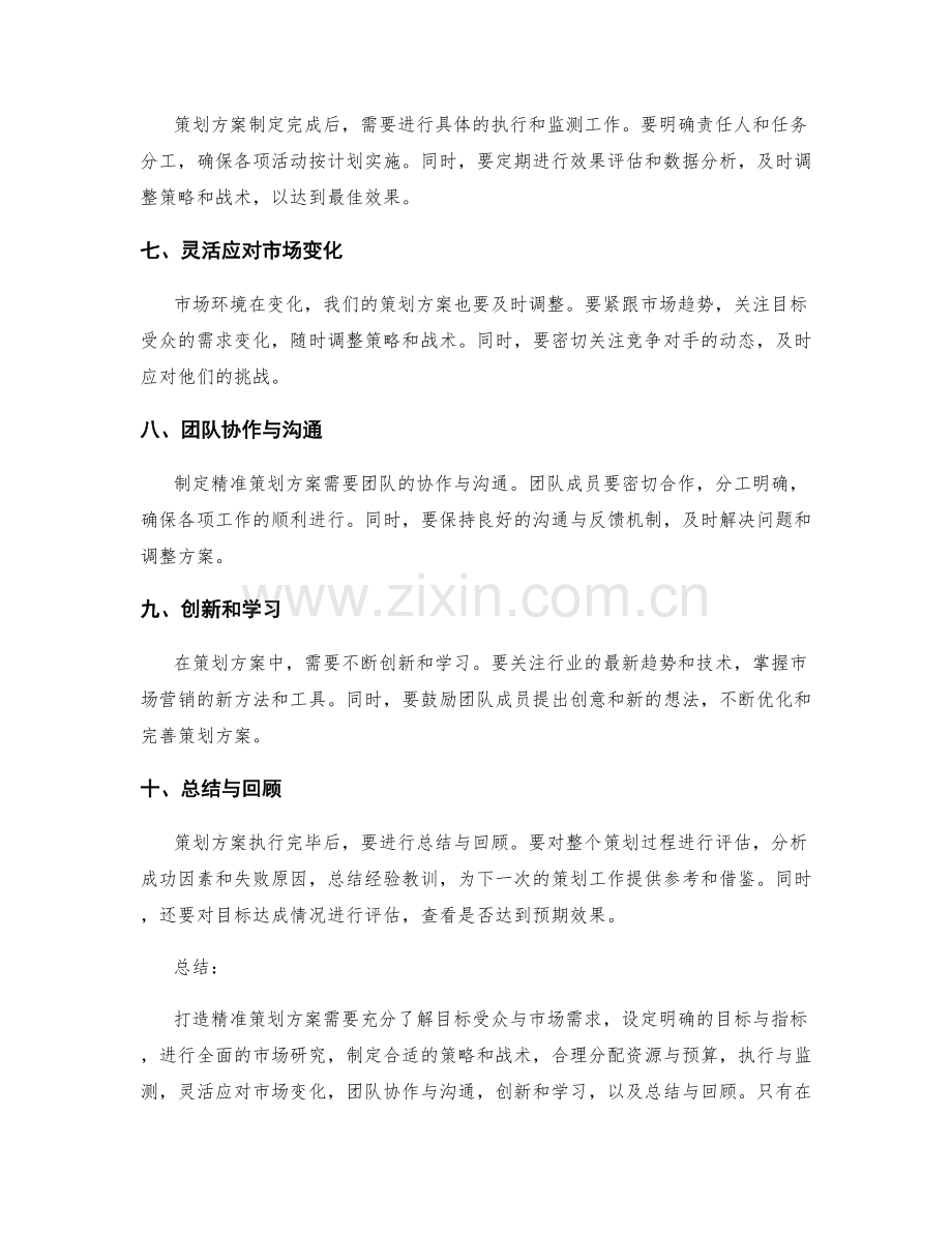 打造精准策划方案的技巧与实操经验.docx_第2页