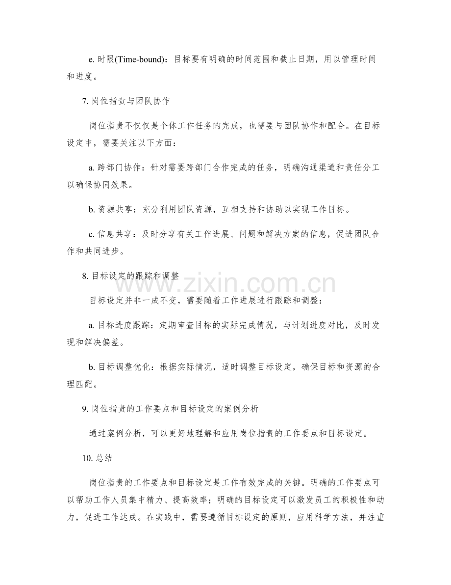 岗位指责的工作要点和目标设定.docx_第3页