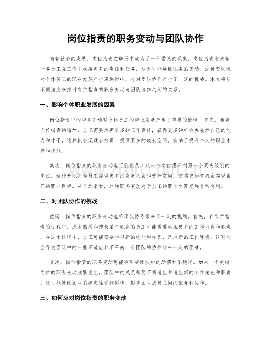 岗位职责的职务变动与团队协作.docx_第1页