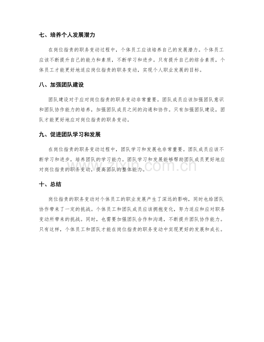 岗位职责的职务变动与团队协作.docx_第3页