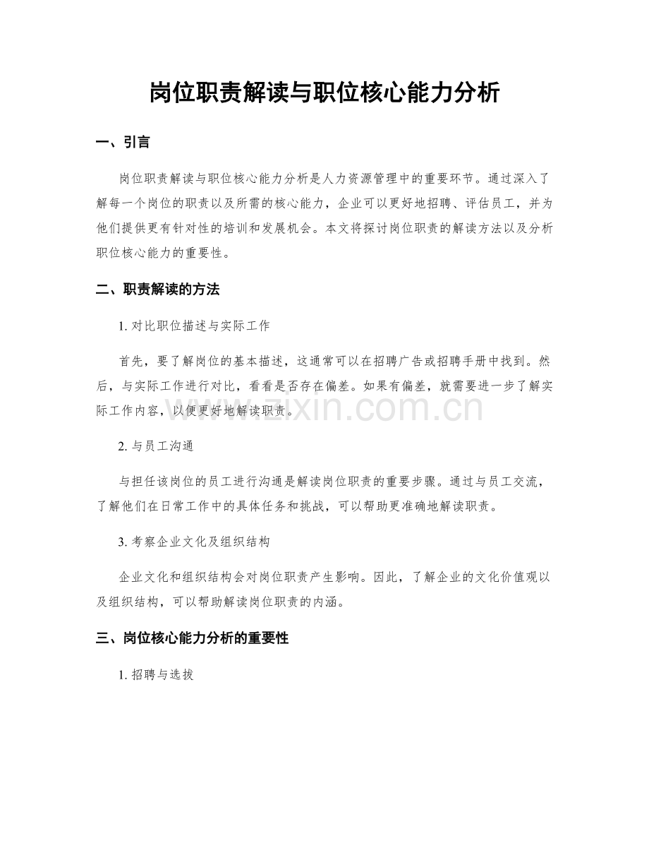 岗位职责解读与职位核心能力分析.docx_第1页