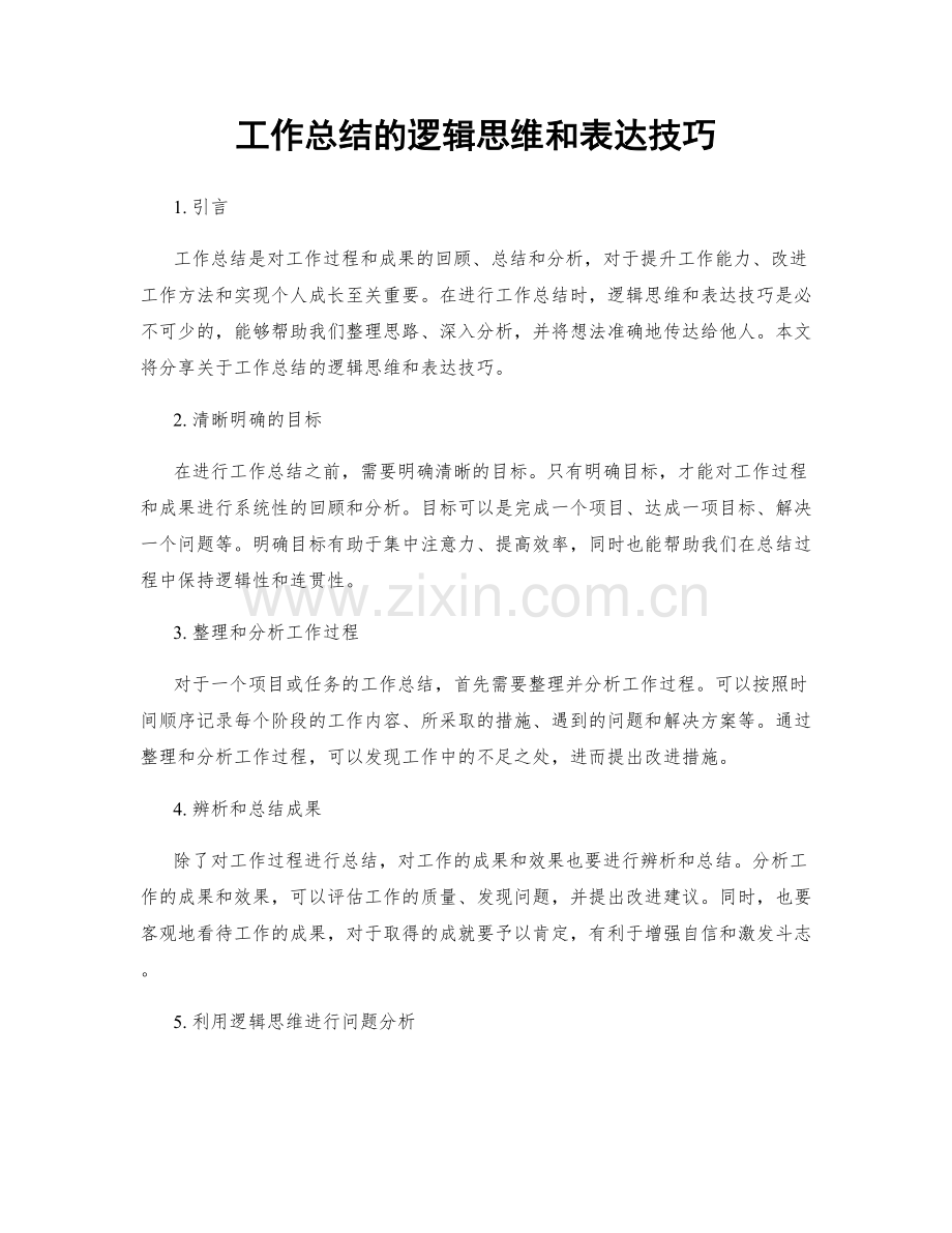 工作总结的逻辑思维和表达技巧.docx_第1页