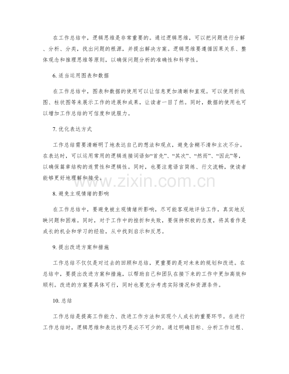 工作总结的逻辑思维和表达技巧.docx_第2页