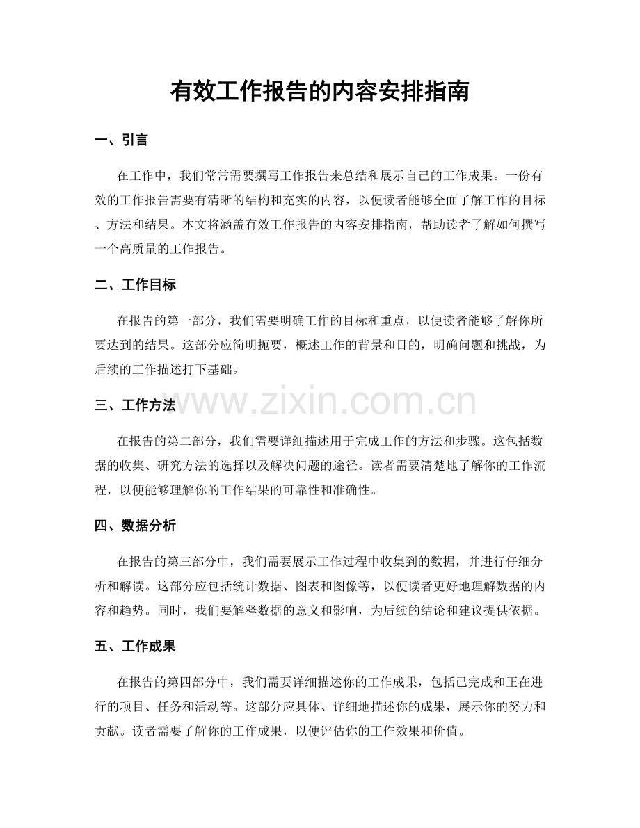 有效工作报告的内容安排指南.docx_第1页