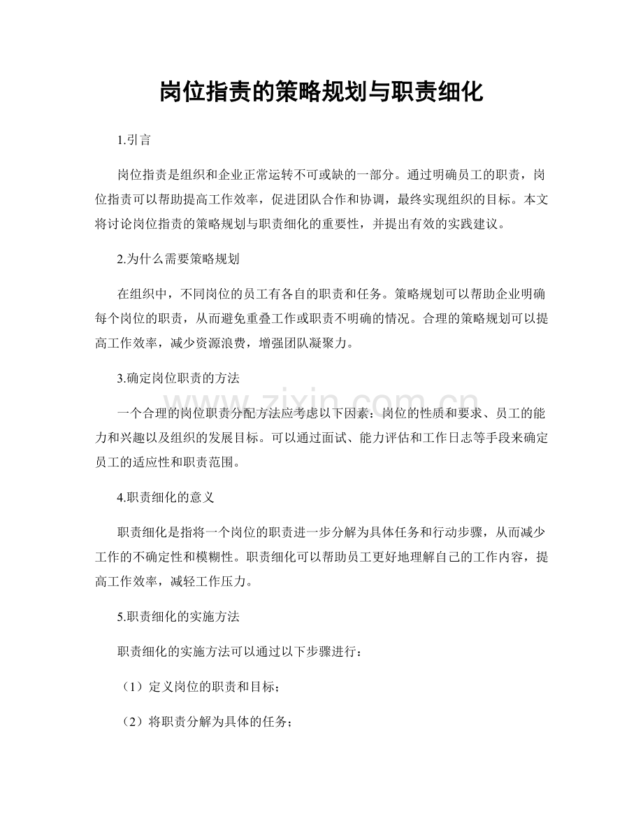 岗位指责的策略规划与职责细化.docx_第1页