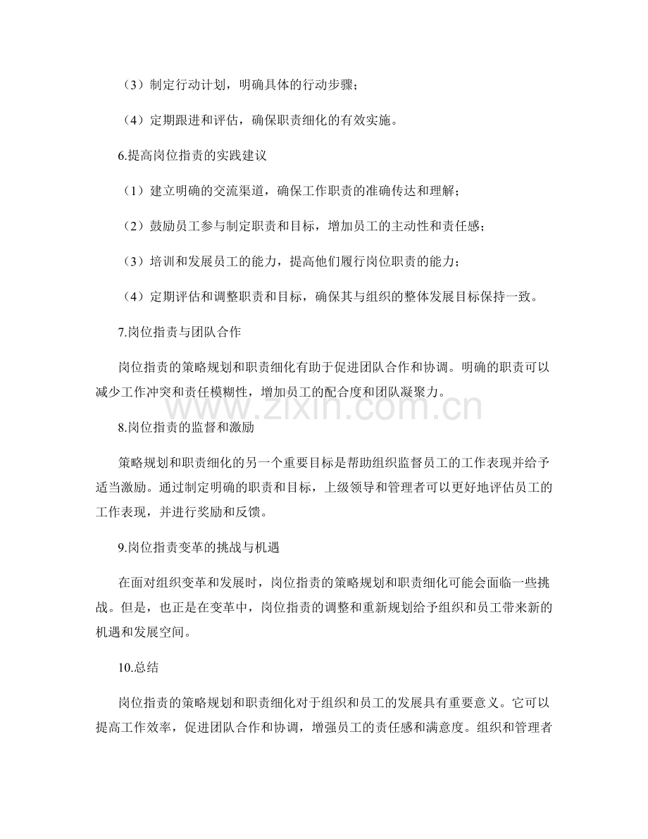 岗位指责的策略规划与职责细化.docx_第2页