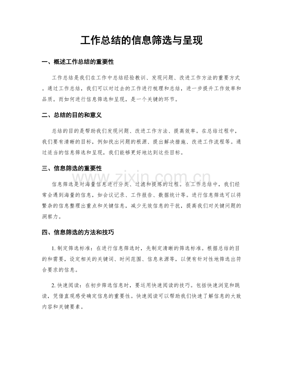 工作总结的信息筛选与呈现.docx_第1页