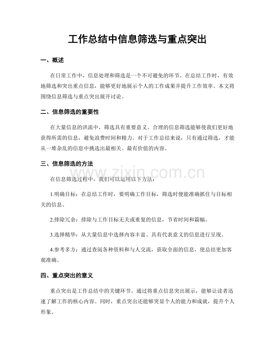 工作总结中信息筛选与重点突出.docx_第1页