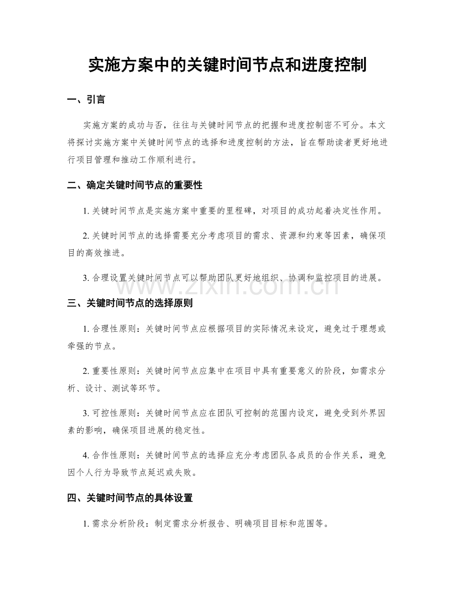 实施方案中的关键时间节点和进度控制.docx_第1页